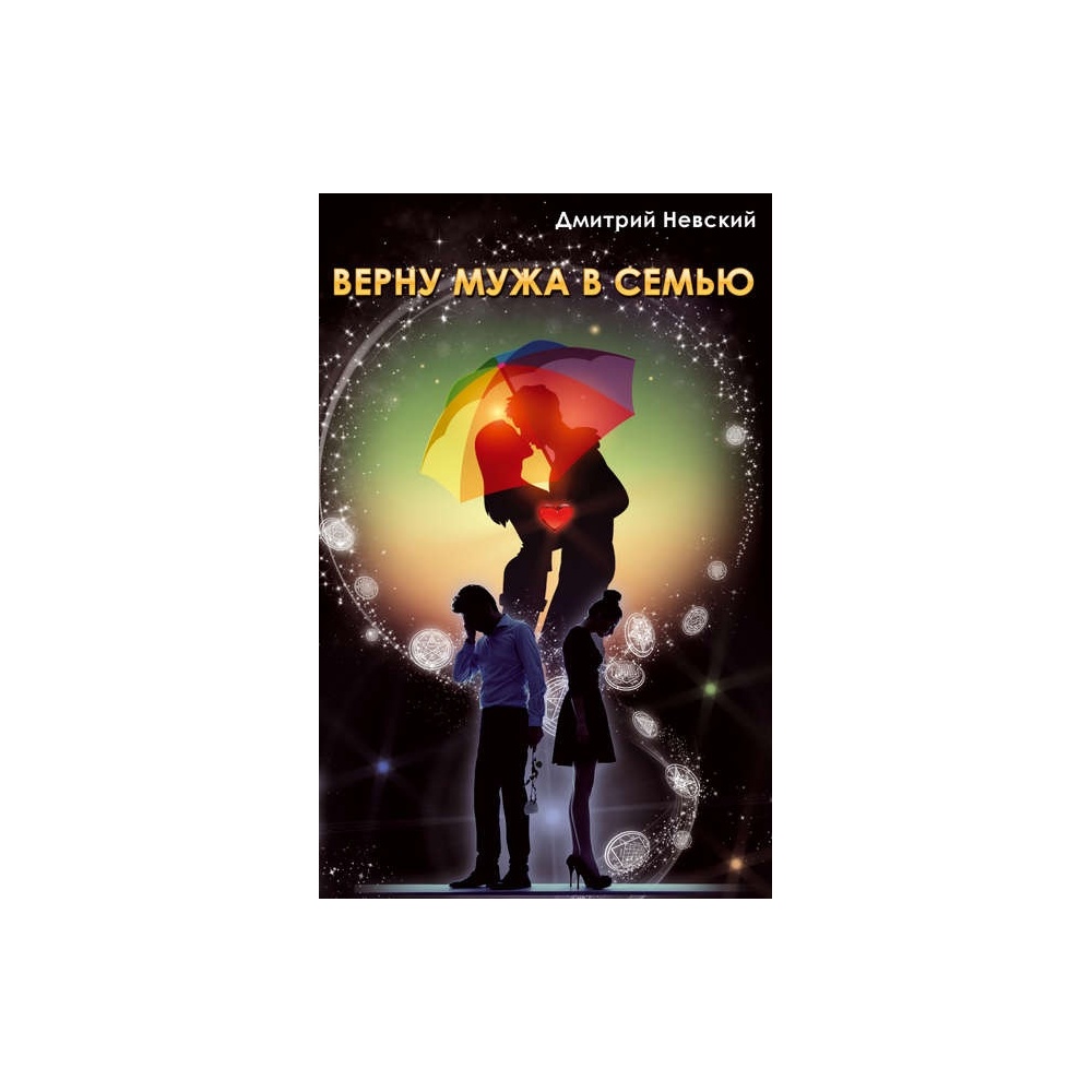 7780366-dmitriy-nevskiy-vernu-muzha-v-semu