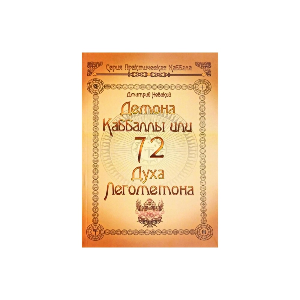 kniga-72-demona-kabbali-72-duha-lemegetona-dmitriy-nevskiy-650x650