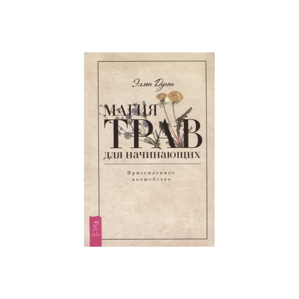 kniga-magiya-trav-dlya-nachinayushchih-prizemlennoe-volshebstvo-dugan-ellen-650x650