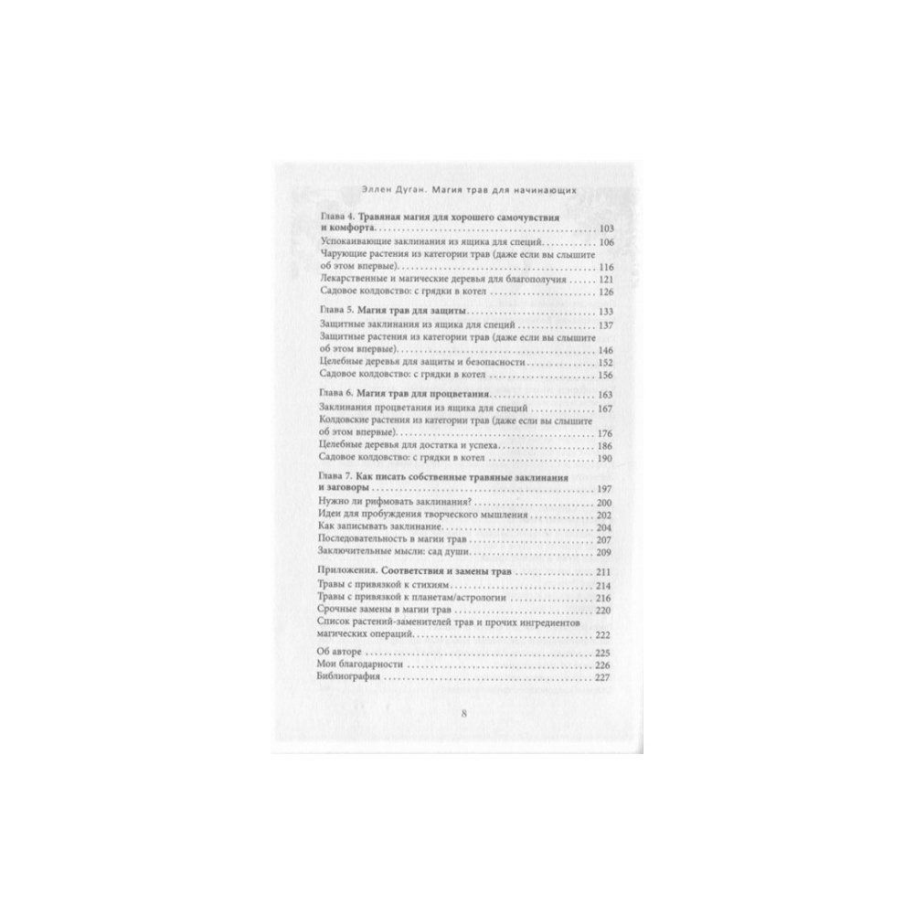 kniga-magiya-trav-dlya-nachinayushchih-prizemlennoe-volshebstvo-dugan-ellen2-650x650