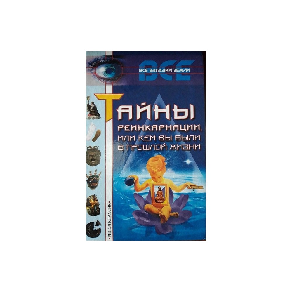 kniga-tayni-reinkarnatsii-ili-kem-vi-bili-v-proshloy-zhizni-lyahova-k-650x650