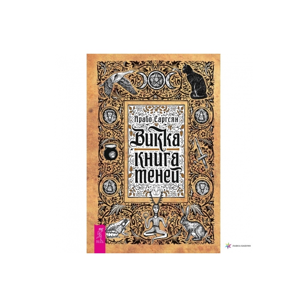 kniga-vikka-kniga-teney-arabo-sargsyan3-650x650