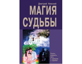 4602162-dmitriy-nevskiy-magiya-sudby