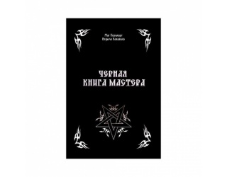 chernaya-kniga-mastera-mag-pazilort-vedma-kalivolo1-450x450