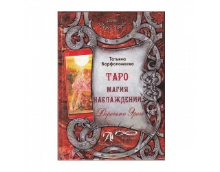 kniga-taro-magija-naslajdeniy-900x900
